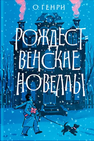 Обложка книги «Рождественские новеллы»