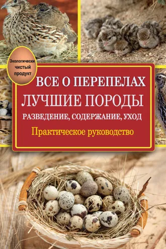 Обложка книги «Все о перепелах. Лучшие породы. Разведение, содержание, уход. Практическое руководство»