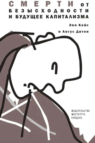 Обложка книги «Смерти от безысходности и будущее капитализма»