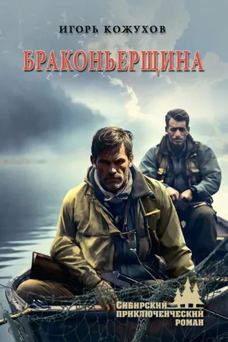Обложка книги «Браконьерщина»