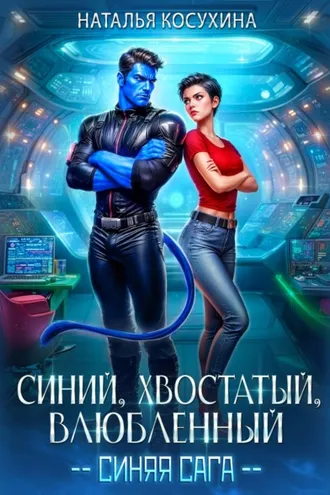 Обложка книги «Синий, хвостатый, влюбленный»