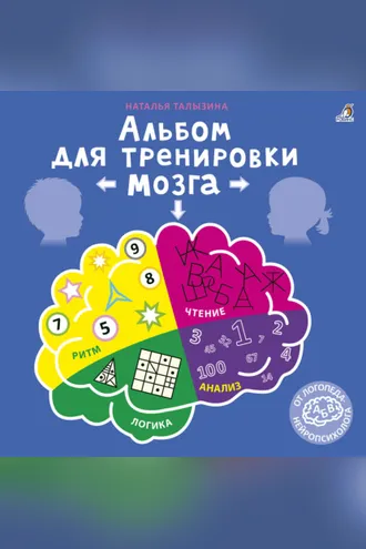 Обложка книги «Альбом для тренировки мозга от нейропсихолога»