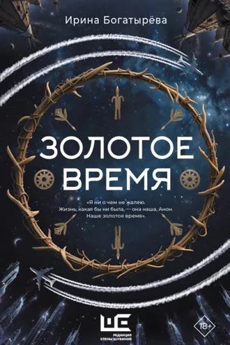 Обложка книги «Золотое время»