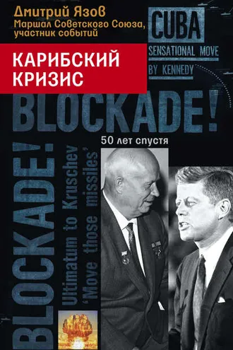 Обложка книги «Карибский кризис. 50 лет спустя»