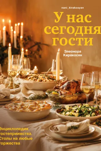 Обложка книги «У нас сегодня гости. Энциклопедия гостеприимства. Столы на любые торжества»