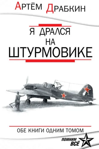 Обложка книги «Я дрался на штурмовике. Обе книги одним томом»