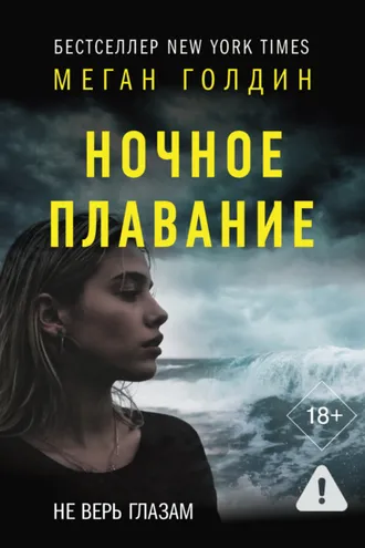 Обложка книги «Ночное плавание»