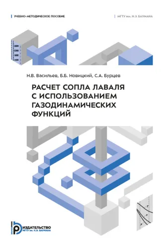 Обложка книги «Расчет сопла Лаваля с использованием газодинамических функций»
