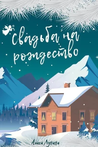 Обложка книги «Свадьба на Рождество»