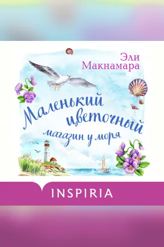 Обложка книги «Маленький цветочный магазин у моря»