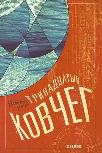 Обложка книги «Тринадцатый ковчег»