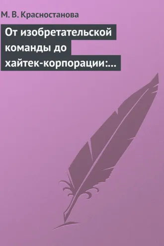 Обложка книги «От изобретательской команды до хайтек-корпорации: человеческий фактор и динамика инновационного проекта»