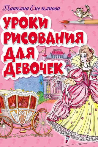Обложка книги «Уроки рисования для девочек»