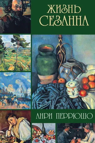 Обложка книги «Жизнь Сезанна»