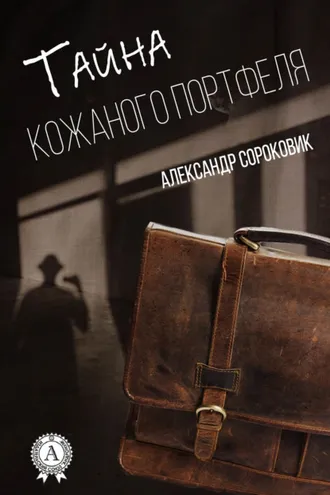 Обложка книги «Тайна кожаного портфеля»