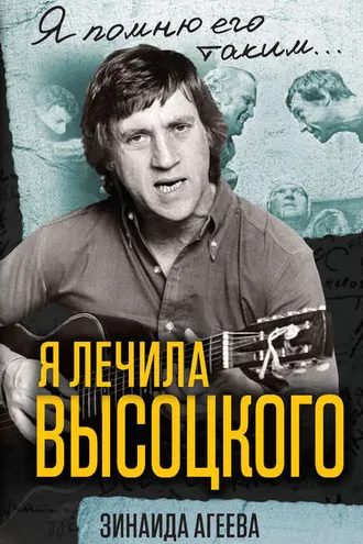 Обложка книги «Я лечила Высоцкого»
