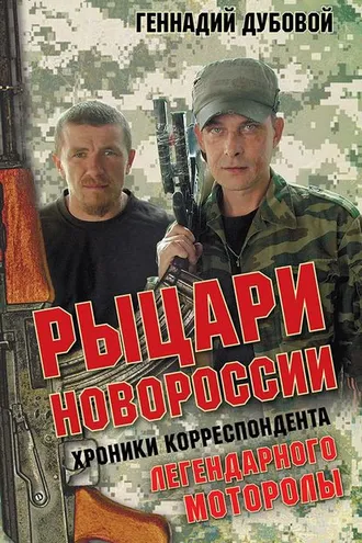 Обложка книги «Рыцари Новороссии. Хроники корреспондента легендарного Моторолы»