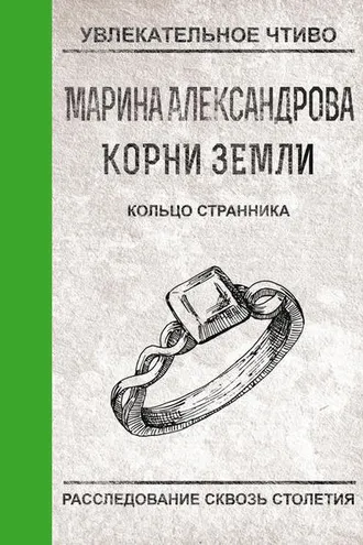 Обложка книги «Кольцо странника»