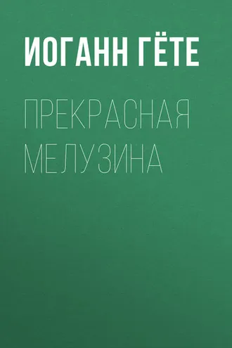 Обложка книги «Прекрасная Мелузина»