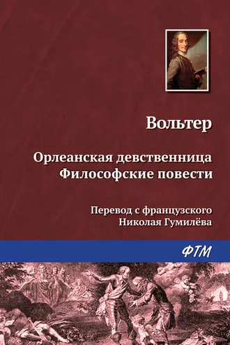 Обложка книги «Орлеанская девственница. Философские повести (сборник)»