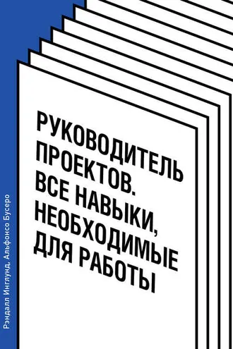 Обложка книги «Руководитель проектов. Все навыки, необходимые для работы»