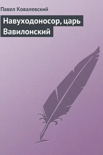 Обложка книги «Навуходоносор, царь Вавилонский»