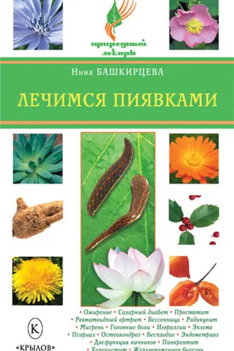 Обложка книги «Лечимся пиявками»
