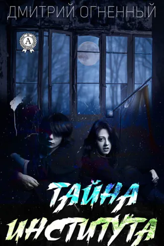 Обложка книги «Тайна института»