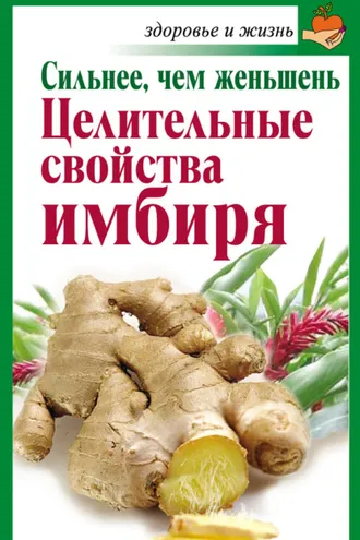 Обложка книги «Сильнее, чем женьшень. Целительные свойства имбиря»