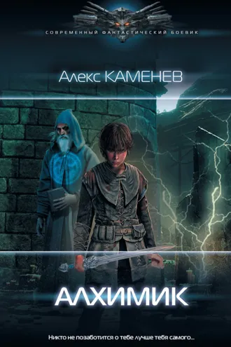 Обложка книги «Алхимик»