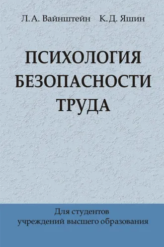 Обложка книги «Психология безопасности труда»