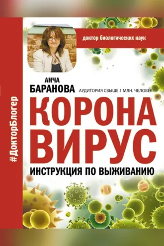 Обложка книги «Коронавирус. Инструкция по выживанию»