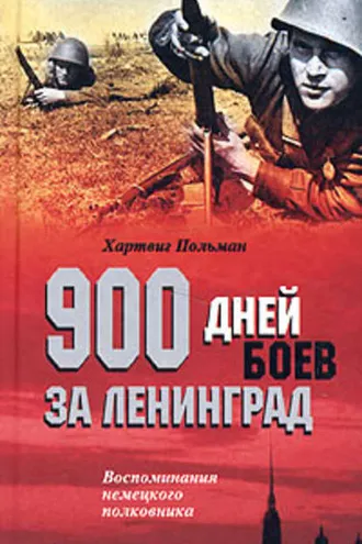 Обложка книги «900 дней боев за Ленинград. Воспоминания немецкого полковника»