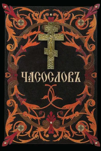 Обложка книги «Часослов»