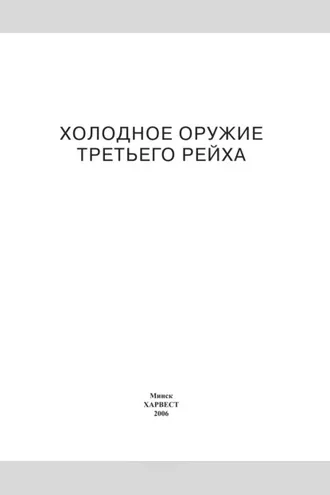 Обложка книги «Холодное оружие Третьего Рейха. Кортики, кинжалы, штык-ножи, клейма»