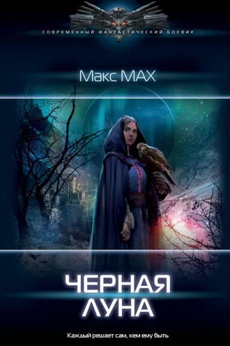 Обложка книги «Черная луна»