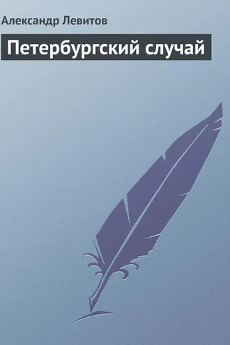 Обложка книги «Петербургский случай»