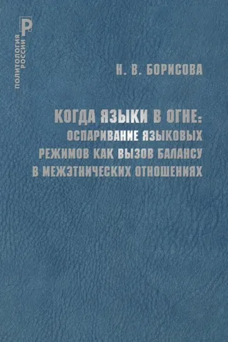 Обложка книги «Когда языки в огне. Оспаривание языковых режимов как вызов балансу в межэтнических отношениях»