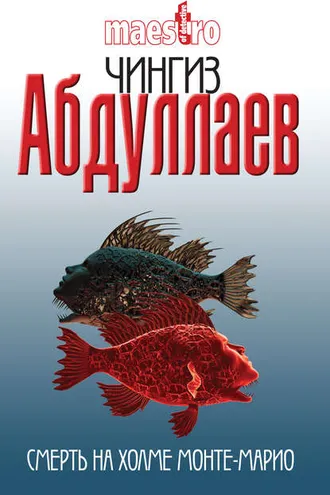 Обложка книги «Смерть на холме Монте-Марио»