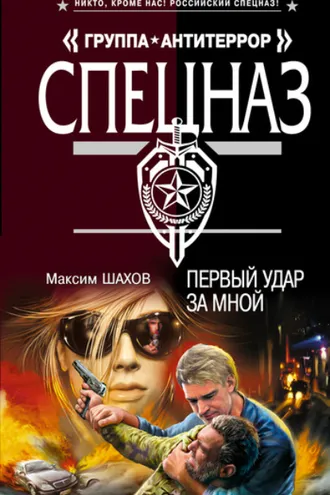 Обложка книги «Первый удар за мной»