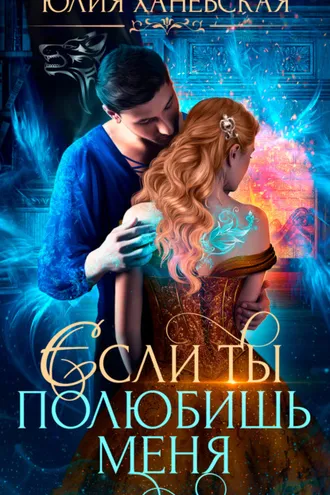 Обложка книги «Невеста в академии, или Если ты полюбишь меня»