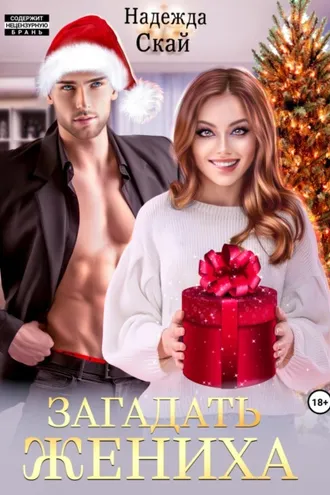 Обложка книги «Загадать жениха»
