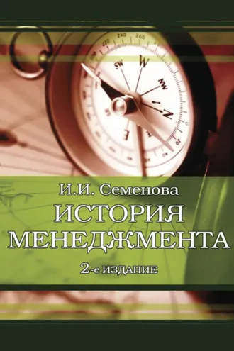 Обложка книги «История менеджмента»