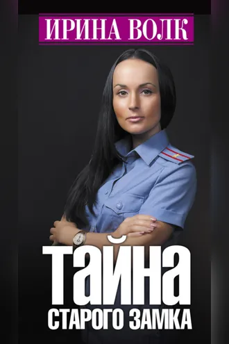 Обложка книги «Тайна старого замка»