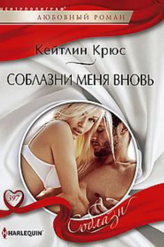 Обложка книги «Соблазни меня вновь»
