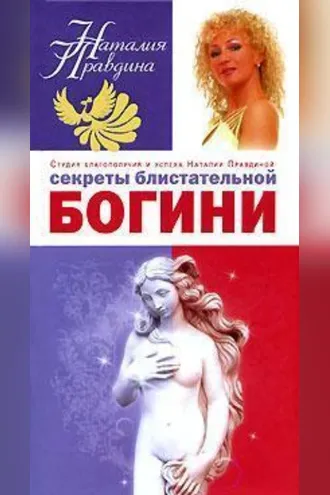 Обложка книги «Секреты блистательной богини»