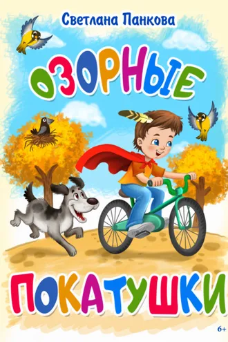 Обложка книги «Озорные покатушки»