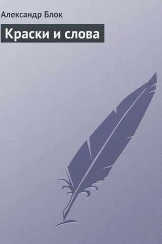 Обложка книги «Краски и слова»