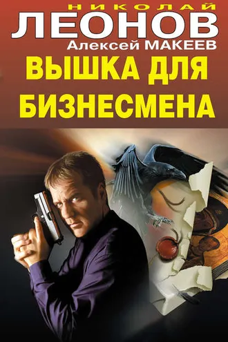 Обложка книги «Вышка для бизнесмена»
