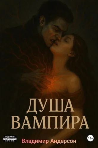 Обложка книги «Душа вампира»
